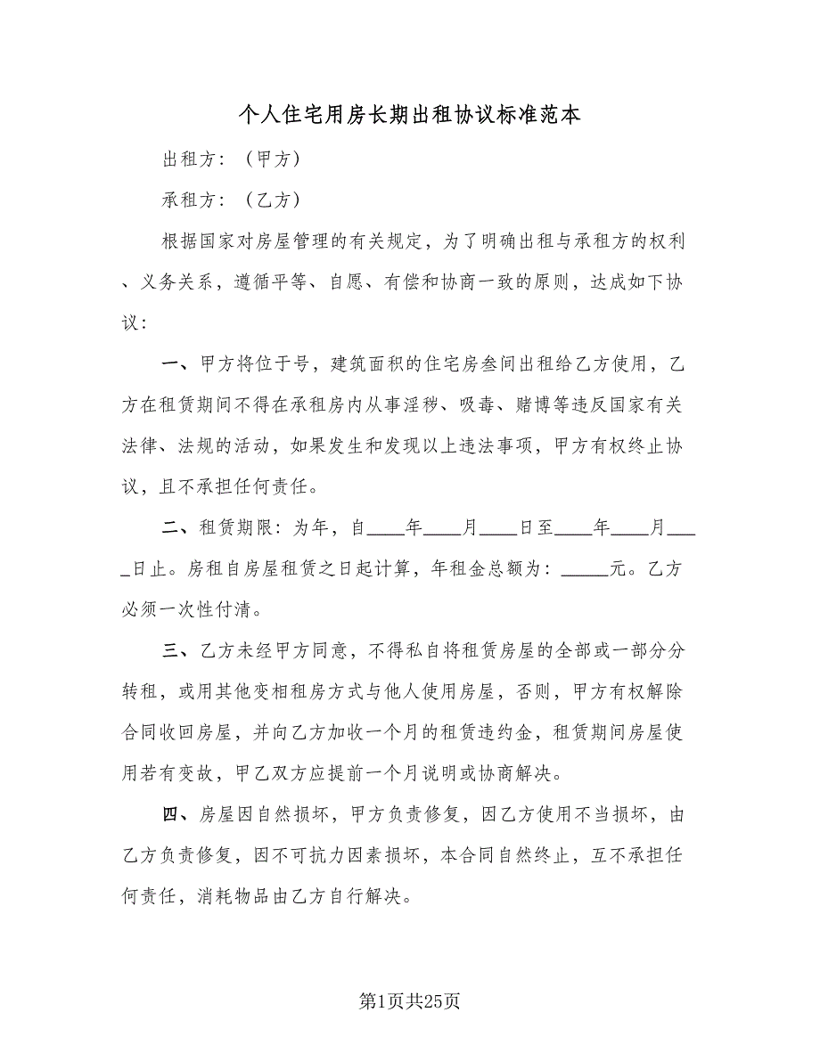 个人住宅用房长期出租协议标准范本（七篇）_第1页