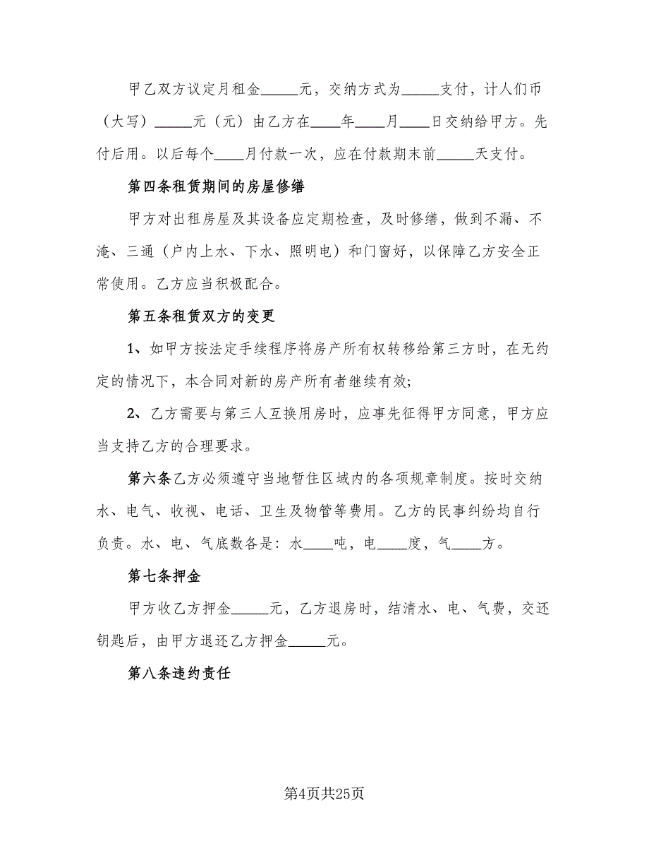 个人住宅用房长期出租协议标准范本（七篇）_第4页