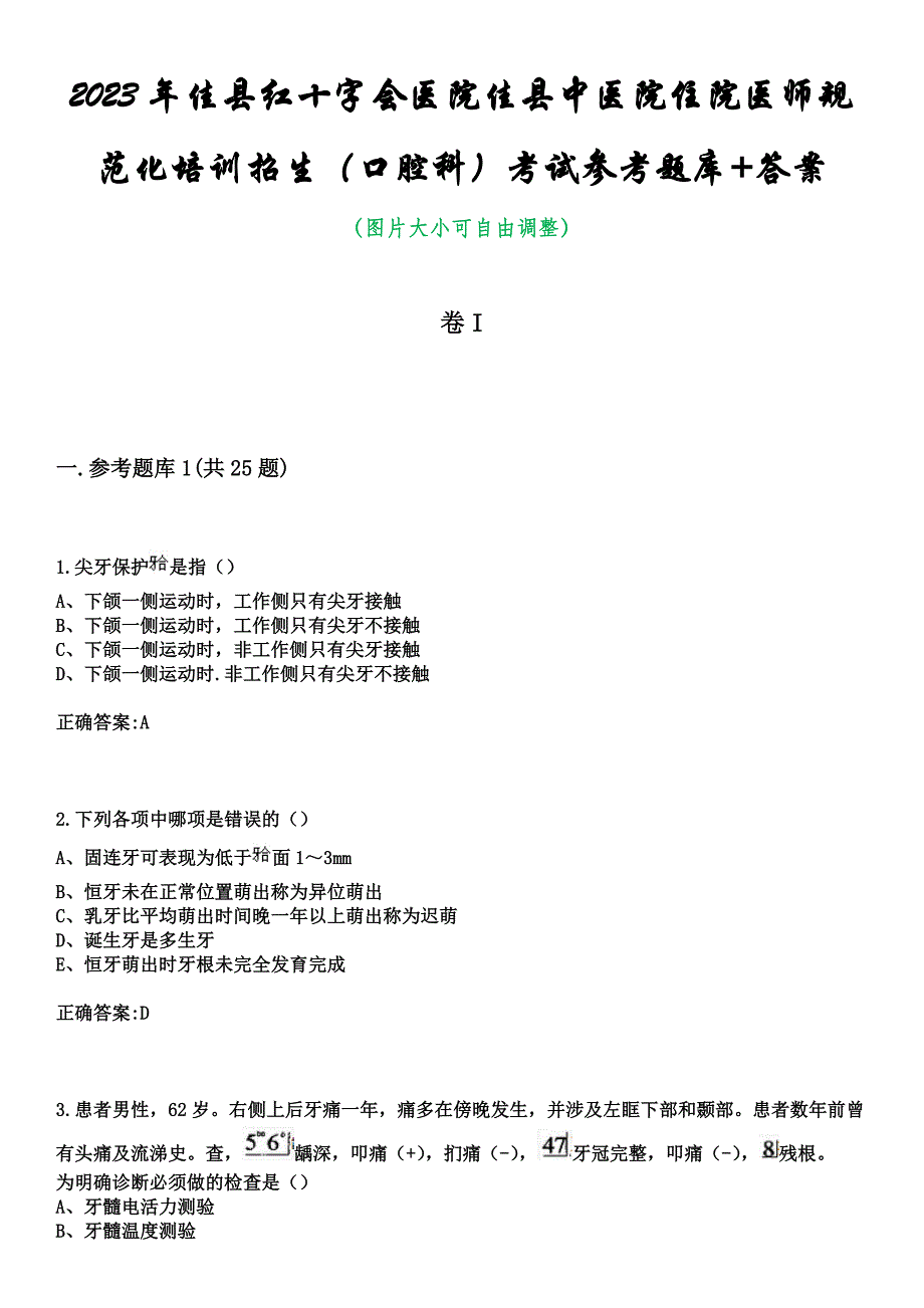 2023年佳县红十字会医院佳县中医院住院医师规范化培训招生（口腔科）考试参考题库+答案_第1页