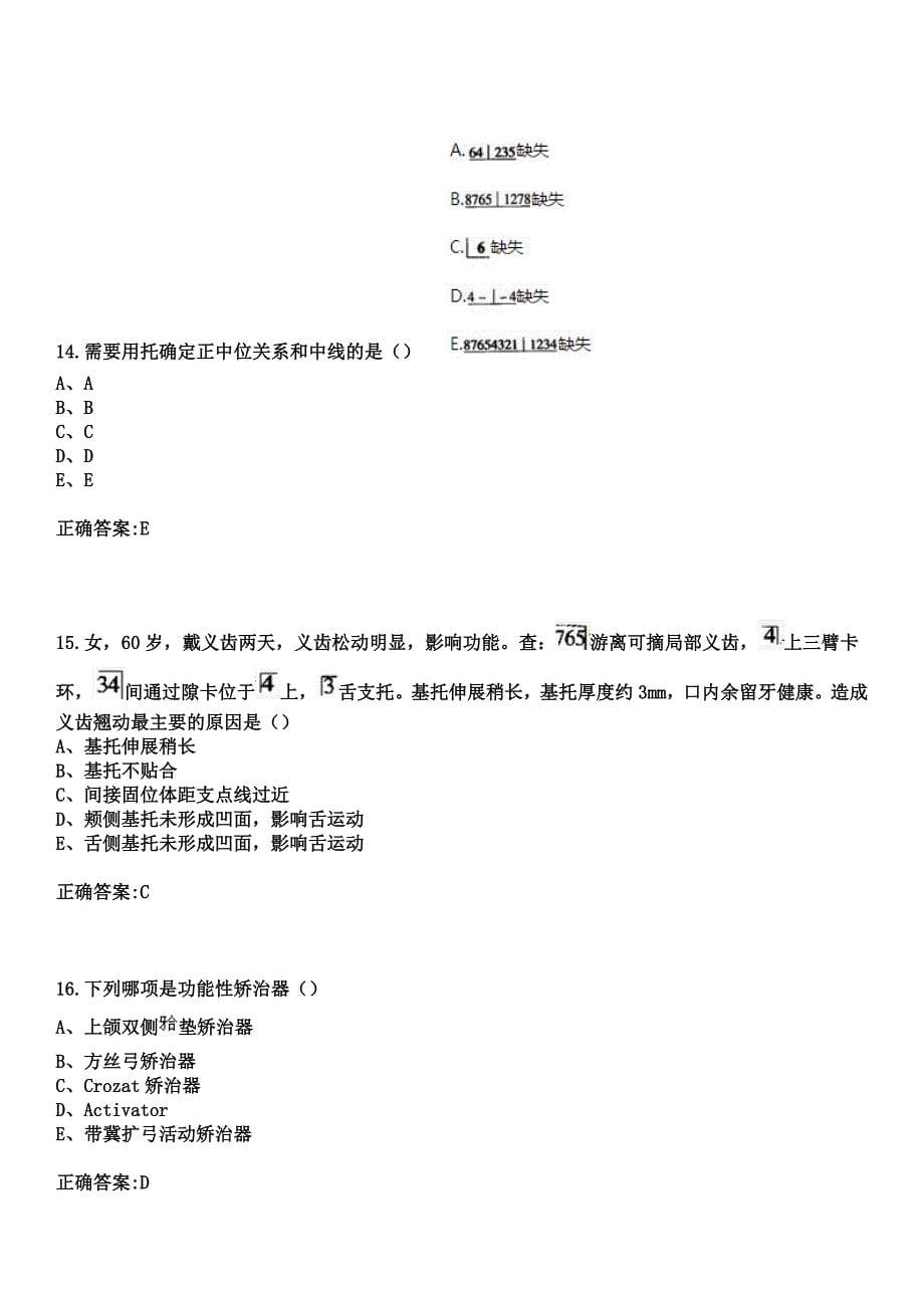 2023年佳县红十字会医院佳县中医院住院医师规范化培训招生（口腔科）考试参考题库+答案_第5页