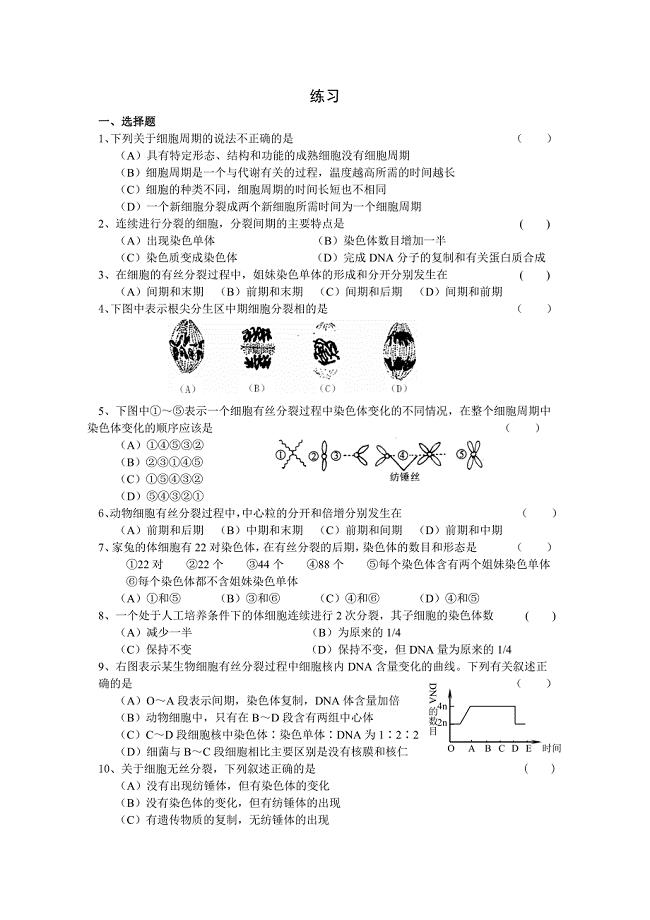 邹俊龙第一次生物作业(细胞生命历程).doc