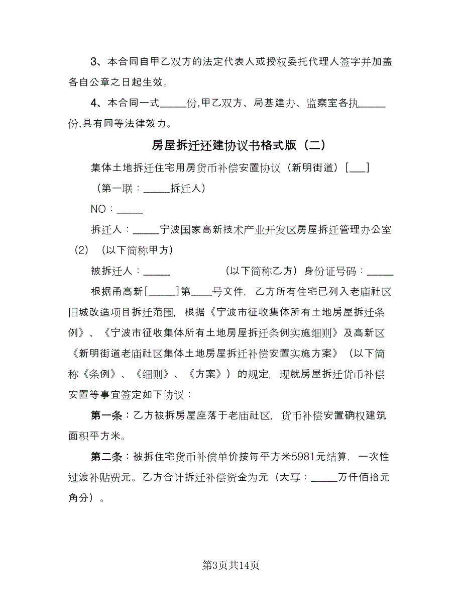 房屋拆迁还建协议书格式版（五篇）.doc_第3页