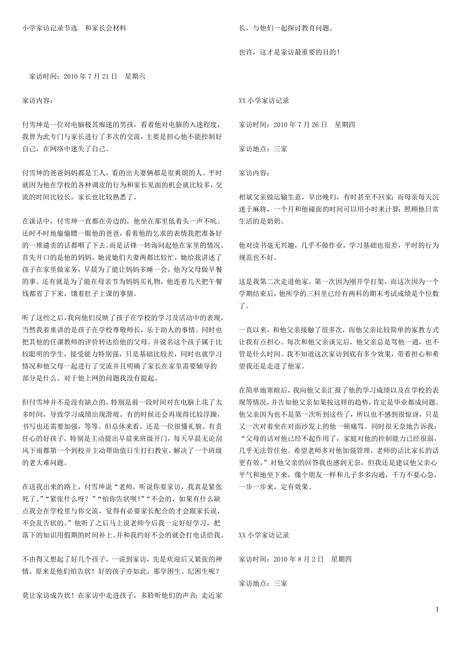 小学家访节选和家长会材料.doc_第1页