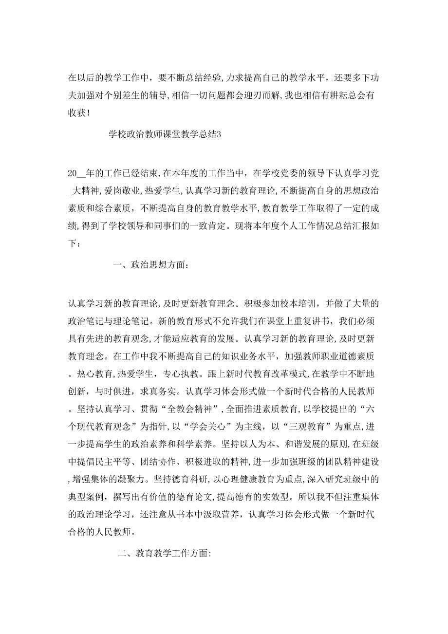 学校政治教师课堂教学总结_第5页