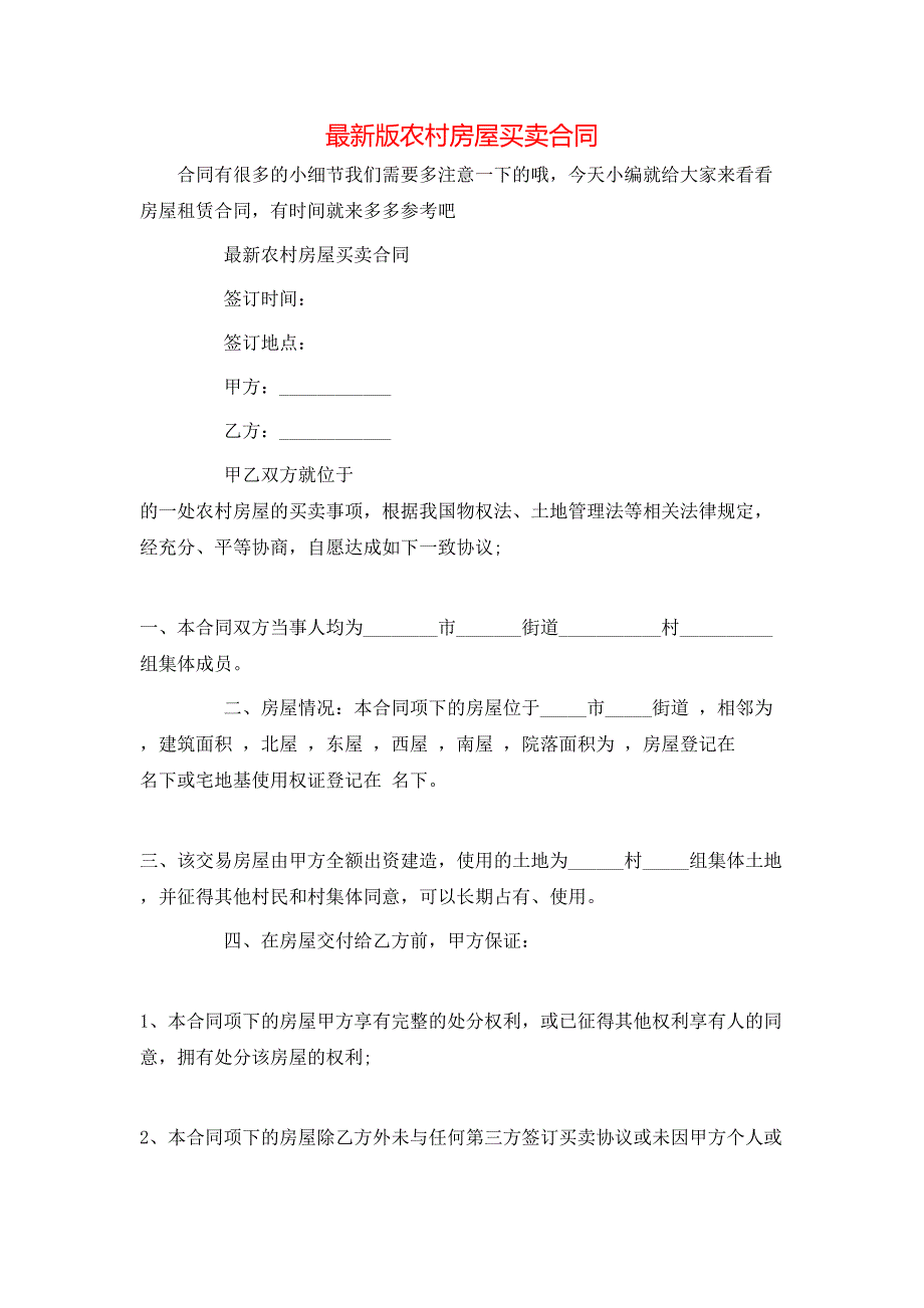 最新版农村房屋买卖合同_第1页