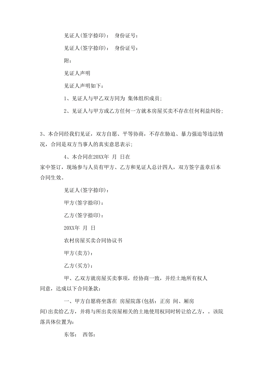 最新版农村房屋买卖合同_第4页