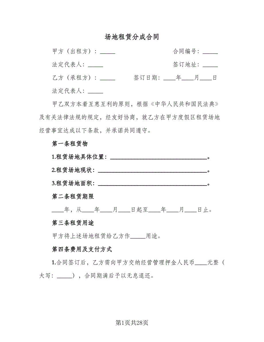 场地租赁分成合同（6篇）_第1页