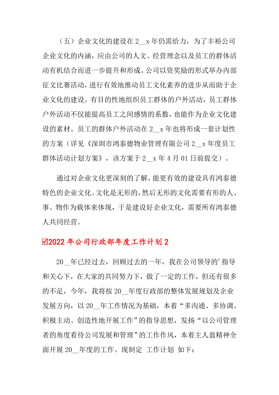 2022年公司行政部工作计划_第3页