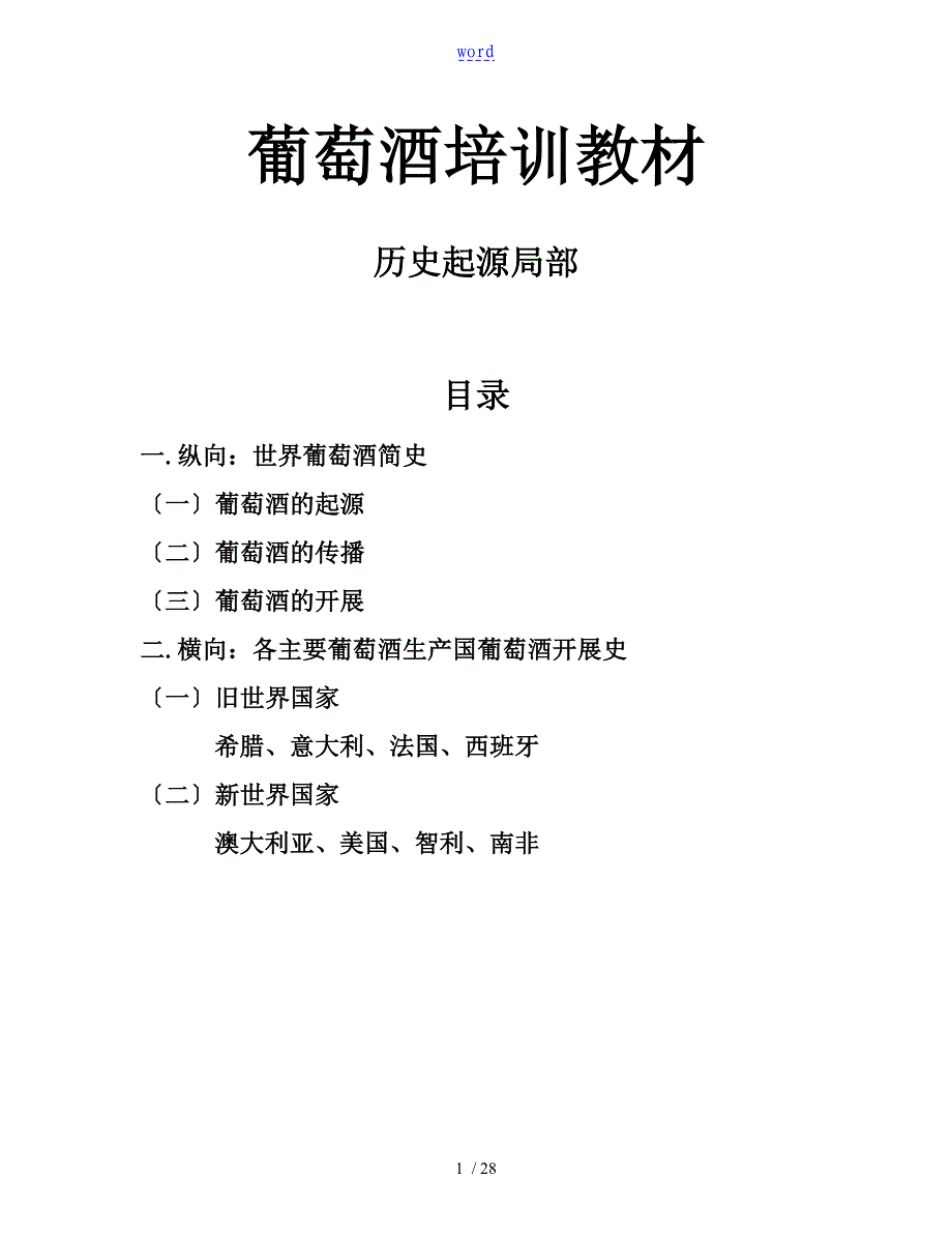 葡萄酒培训教材1历史与起源_第1页