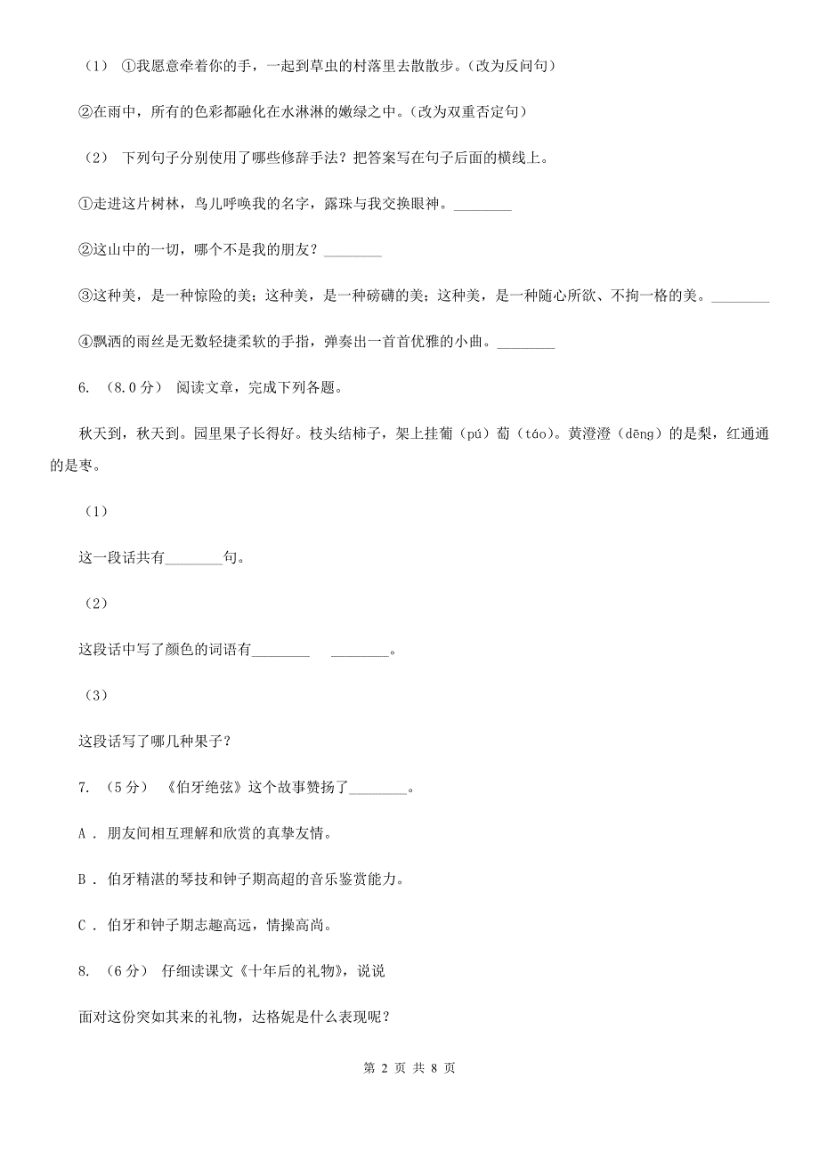 珠海市小学语文六年级下册第一次月考测试题（一）_第2页