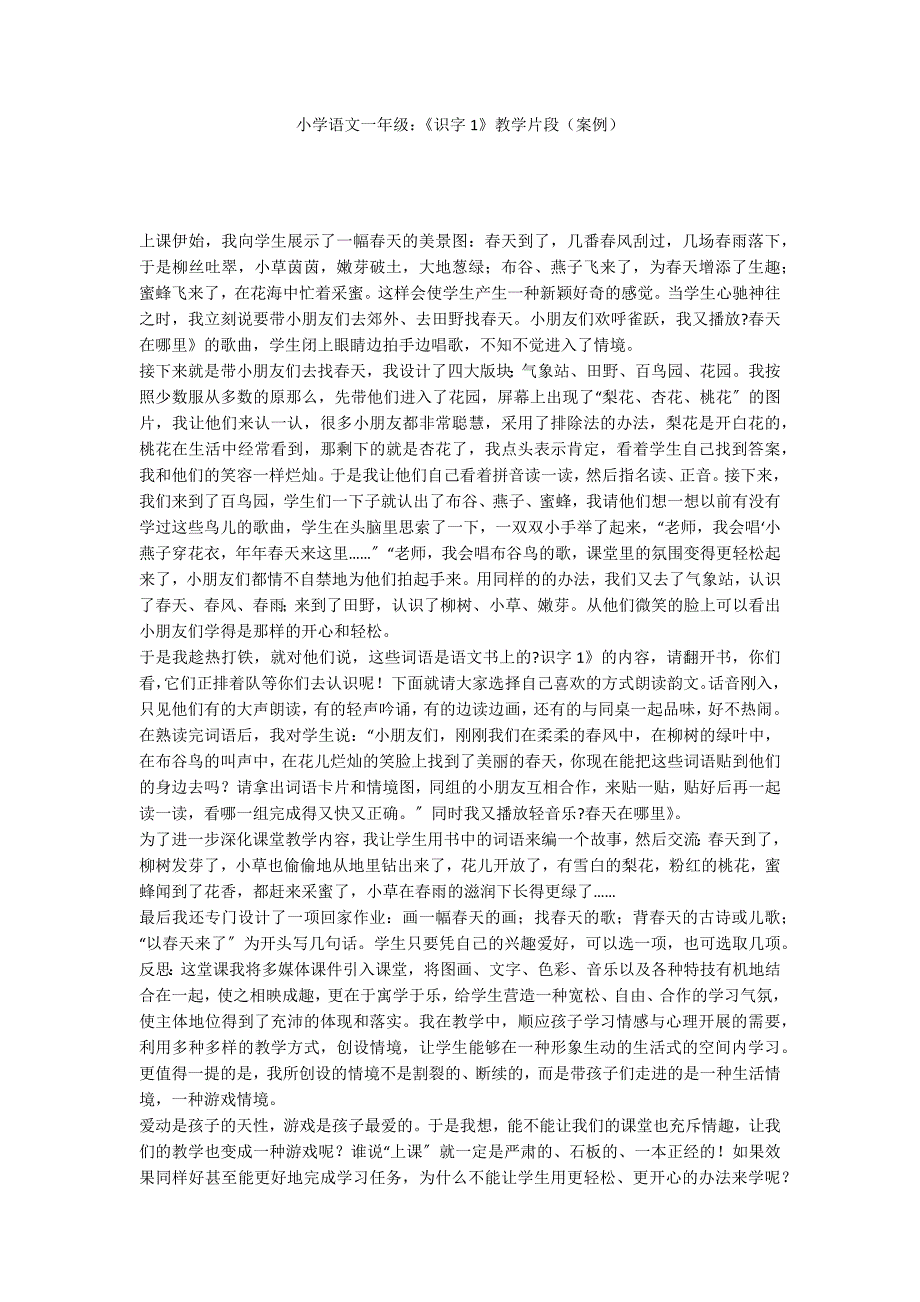 小学语文一年级：《识字1》教学片段（案例）_第1页