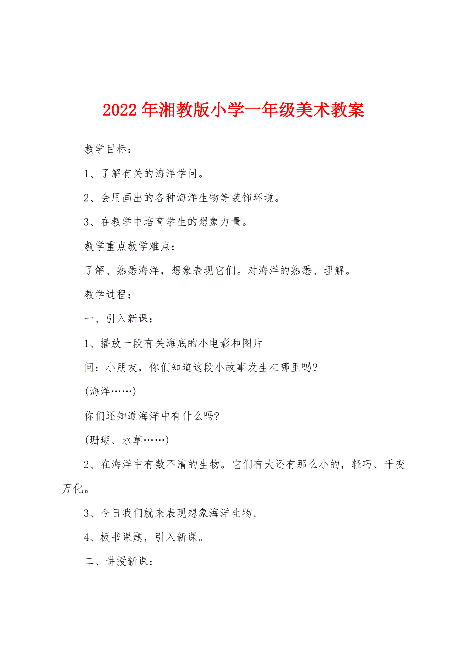 2022年湘教版小学一年级美术教案.docx_第1页