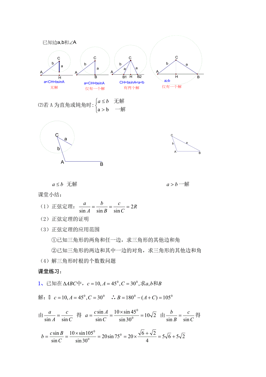 高中数学北师大版必修五教案：2.1 正弦定理 参考教案2_第4页