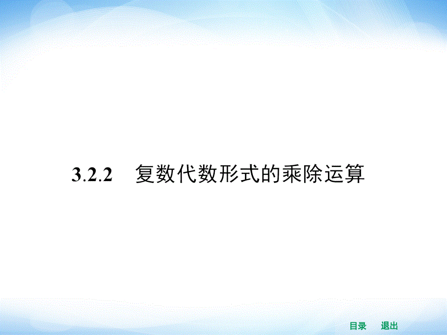 3.2.2 复数代数形式的乘除运算_第1页