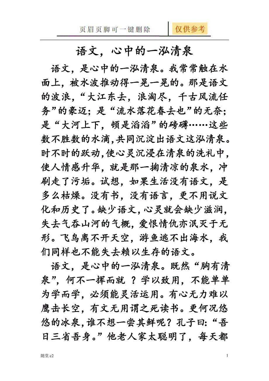 语文心中一泓清泉——陈斯亮[教育材料]_第1页