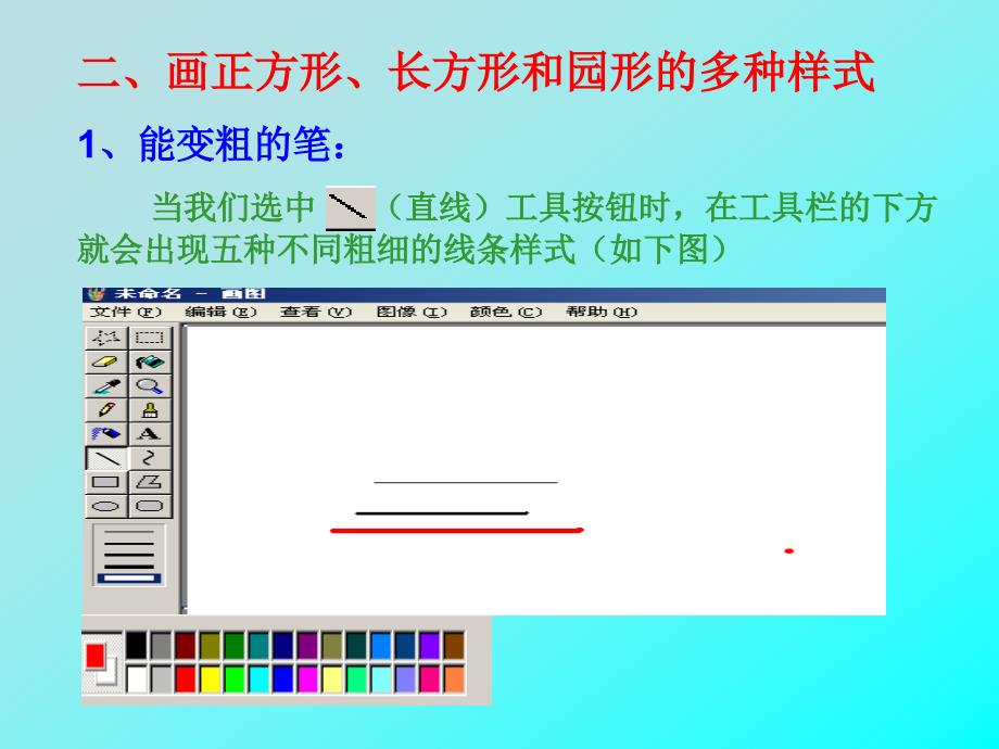 “画图”中“颜料盒”及工具的用法_第4页