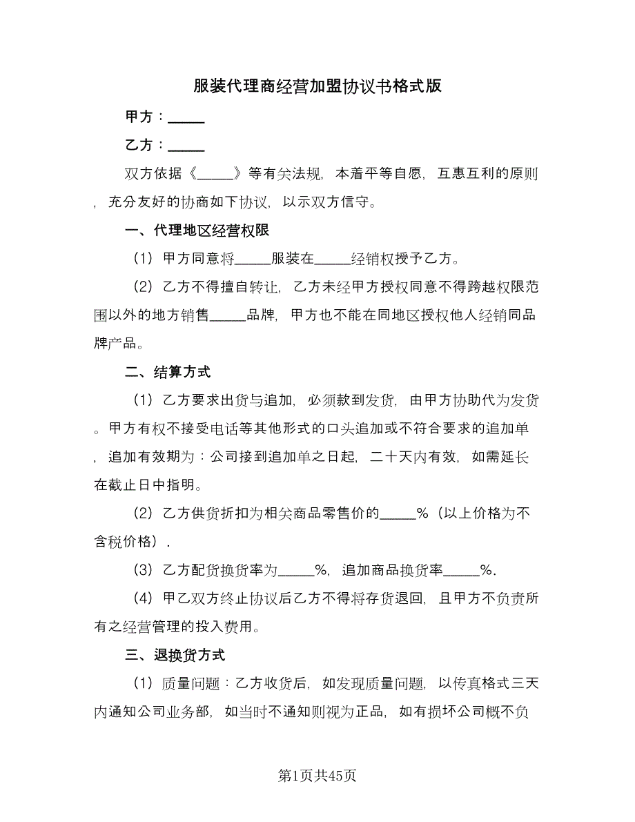 服装代理商经营加盟协议书格式版（八篇）_第1页