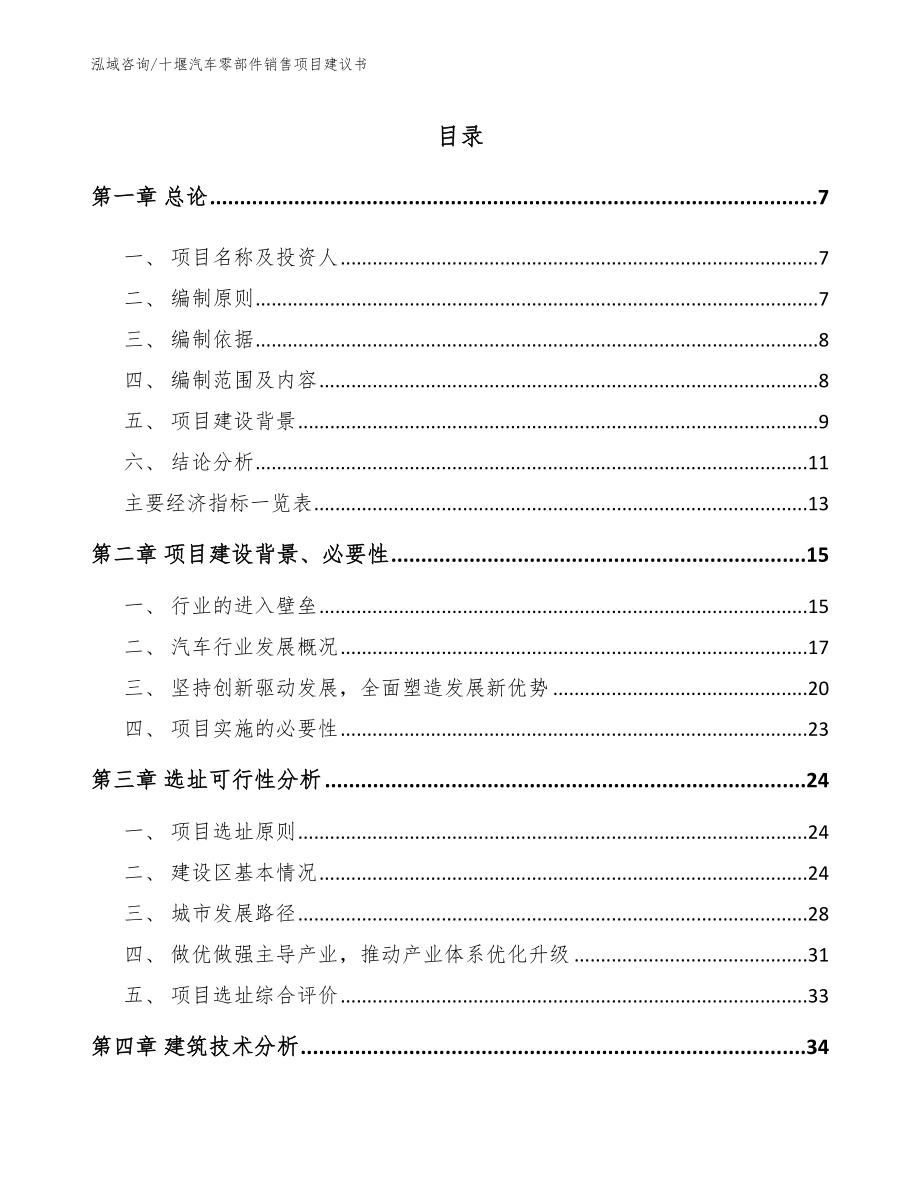 十堰汽车零部件销售项目建议书_第1页