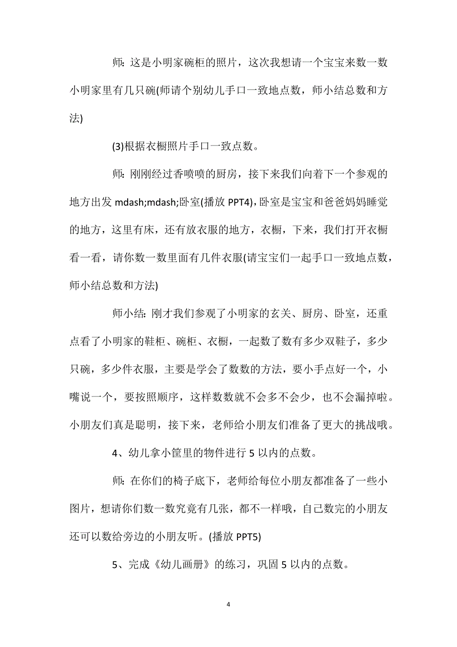 大班数学优质课教案《小明的家》含反思_第4页