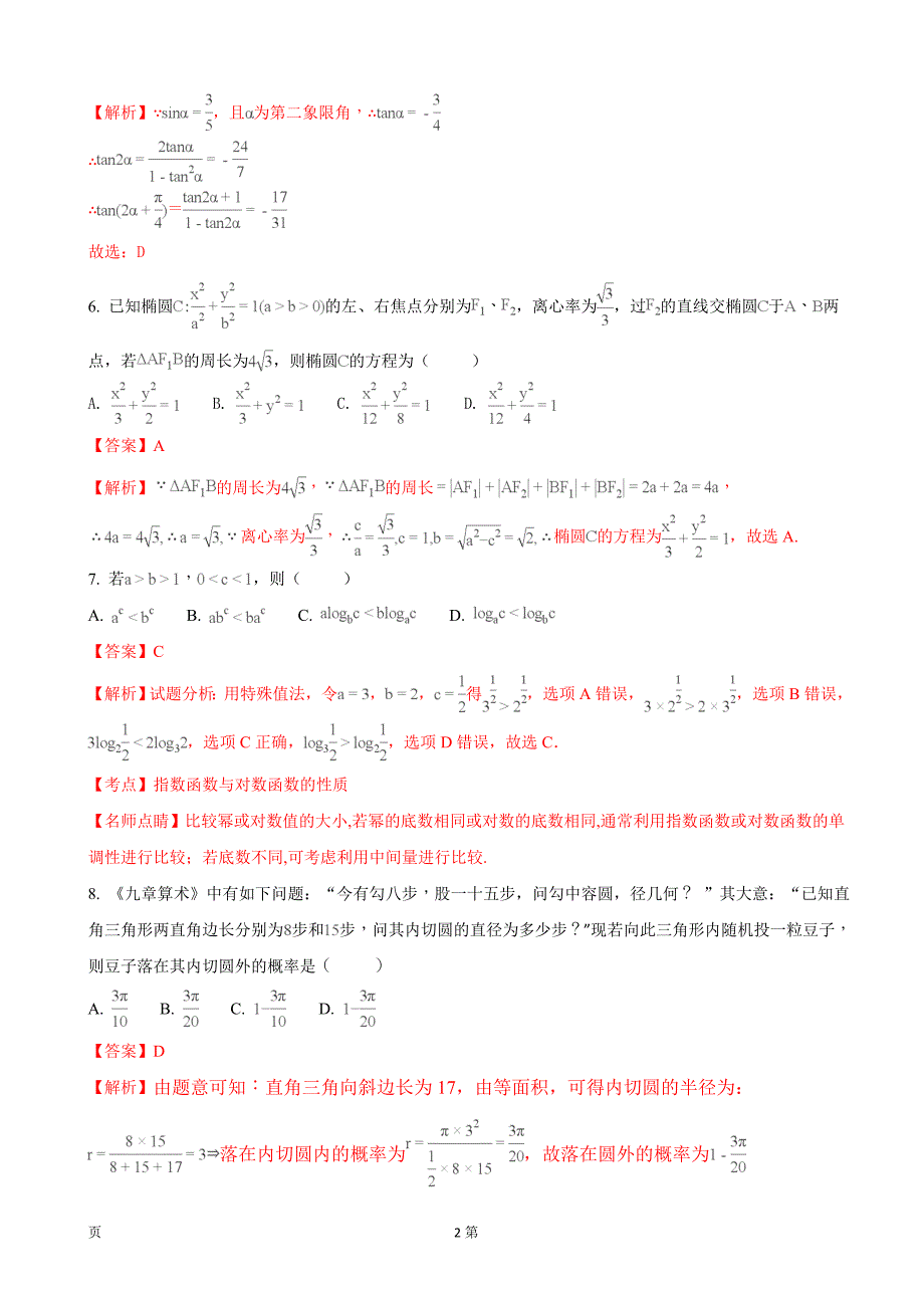 2018年广西玉林市陆川中学高三期中考试数学（理）试题_第2页