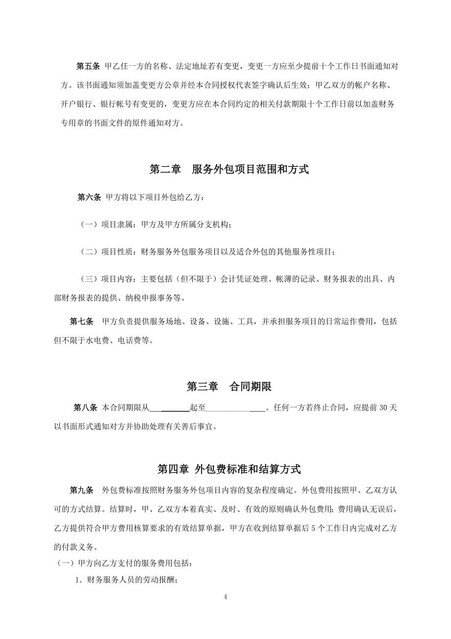 财务外包服务合同模板.doc_第4页