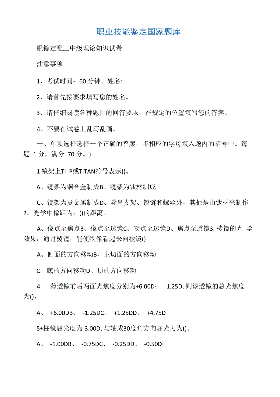 眼镜定配工中级理论知识试卷_第1页