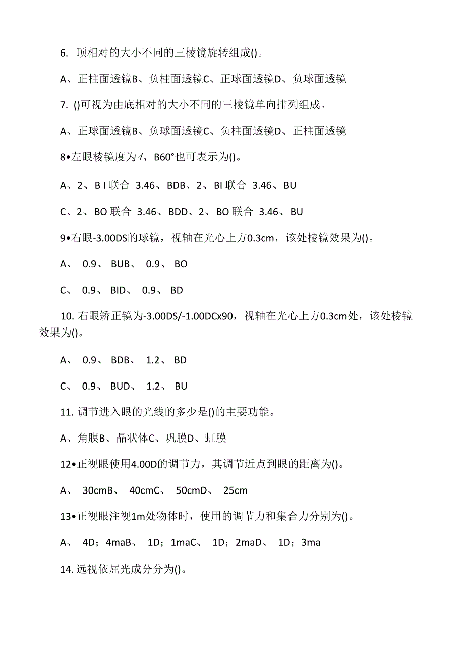 眼镜定配工中级理论知识试卷_第2页