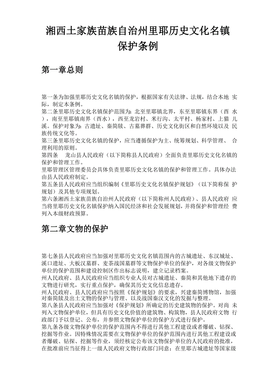 湘西土家族苗族自治州里耶历史文化名镇保护条例新版0001_第1页