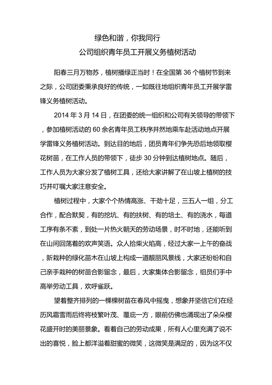 公司组织青年员工开展义务植树活动报道_第1页