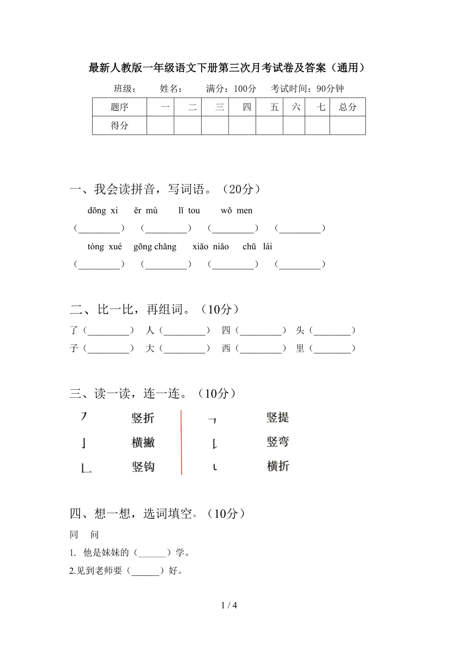 最新人教版一年级语文下册第三次月考试卷及答案(通用).doc_第1页