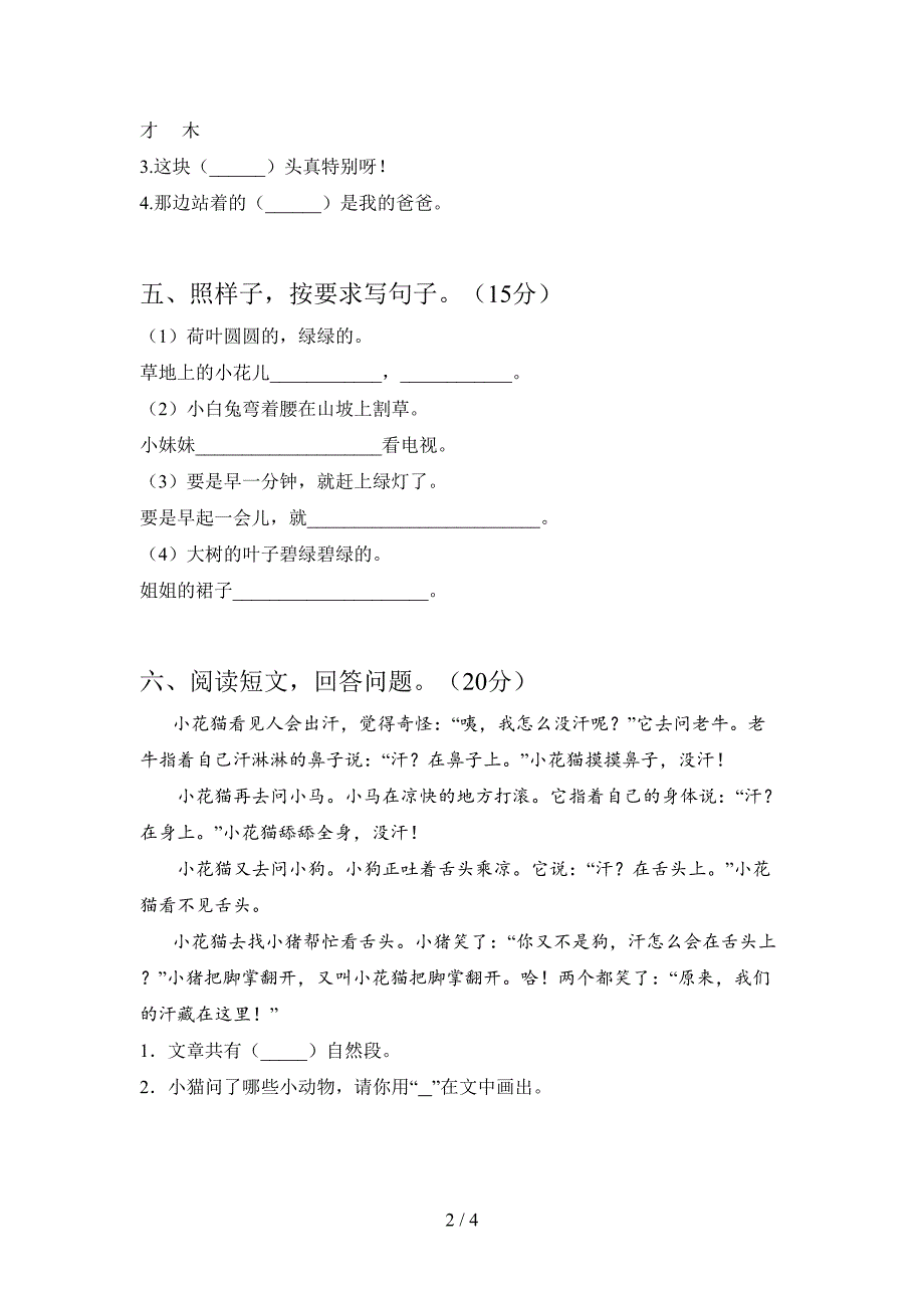 最新人教版一年级语文下册第三次月考试卷及答案(通用).doc_第2页