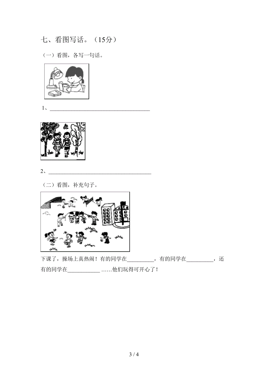 最新人教版一年级语文下册第三次月考试卷及答案(通用).doc_第3页