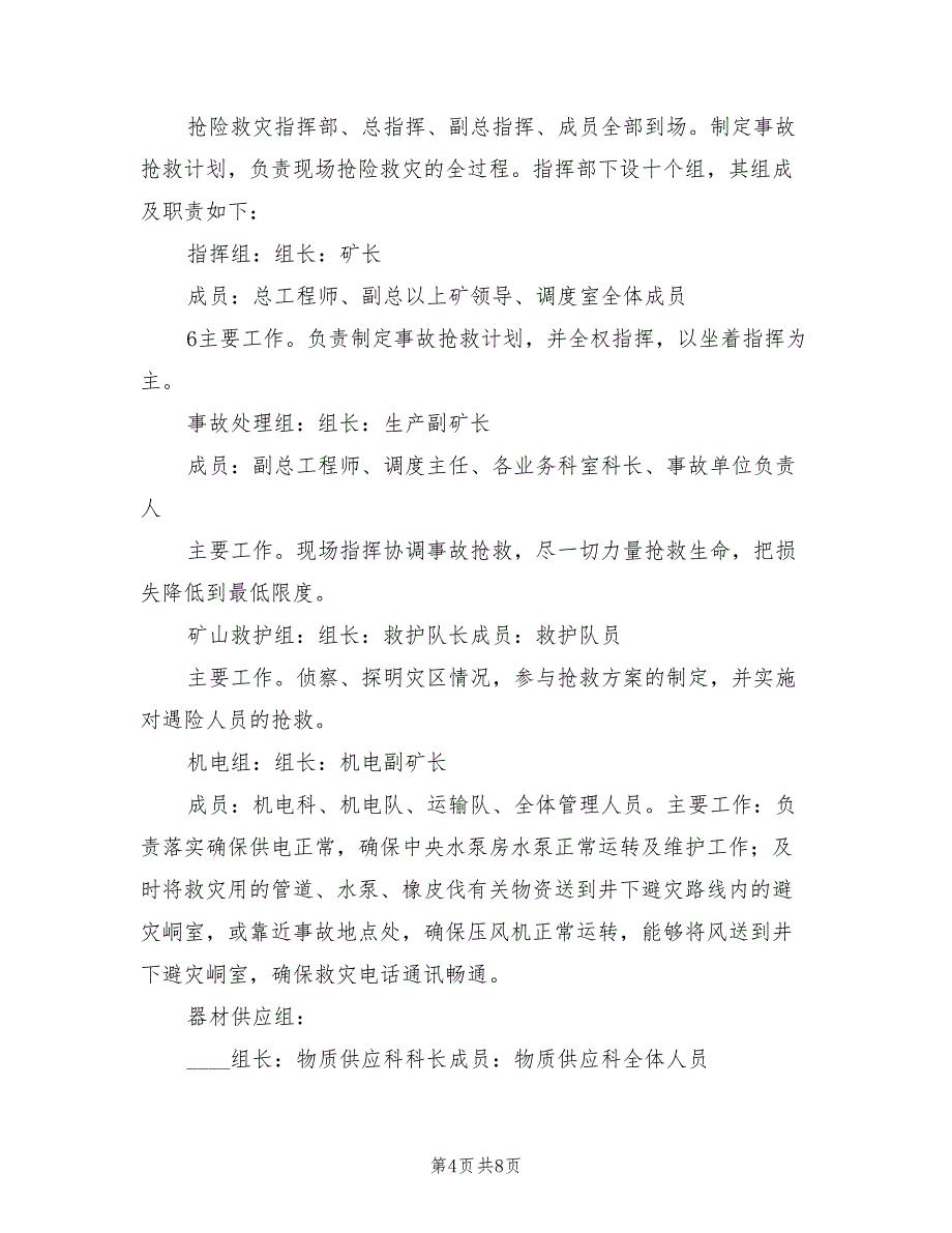 矿井水灾事故应急预案演练方案范本（2篇）_第4页