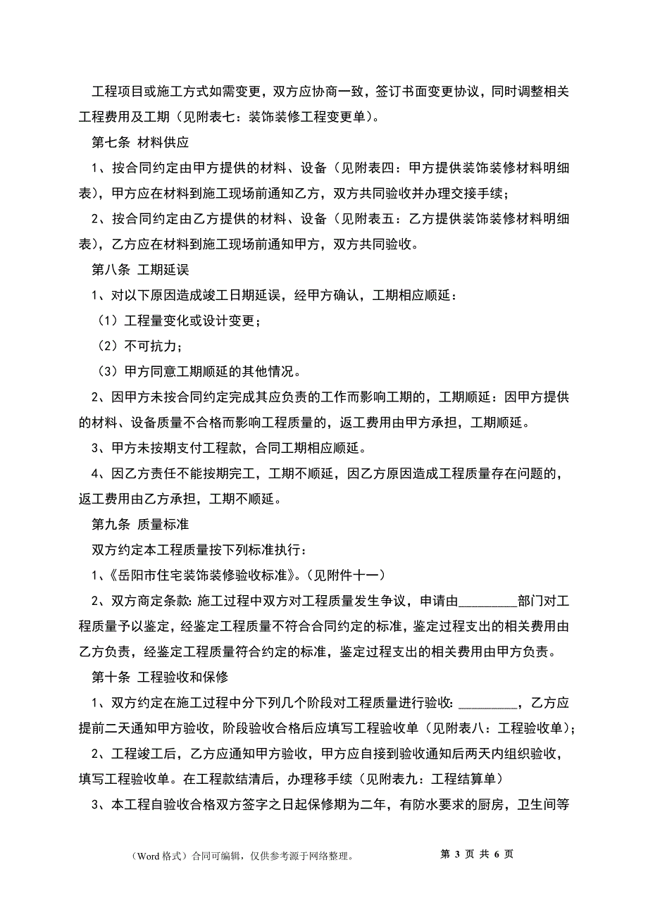 岳阳市住宅室内装饰装修工程施工合同_第3页