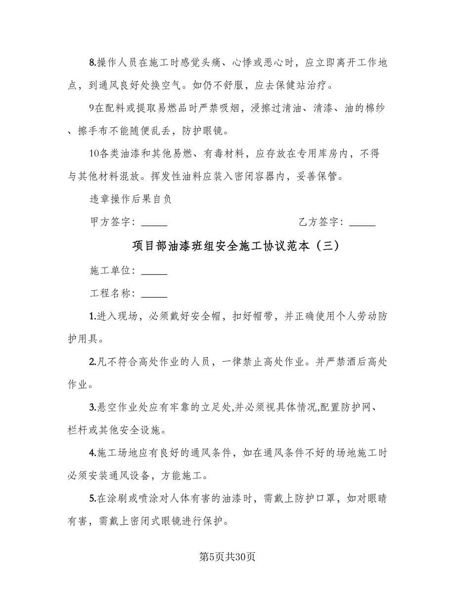 项目部油漆班组安全施工协议范本（九篇）.doc_第5页