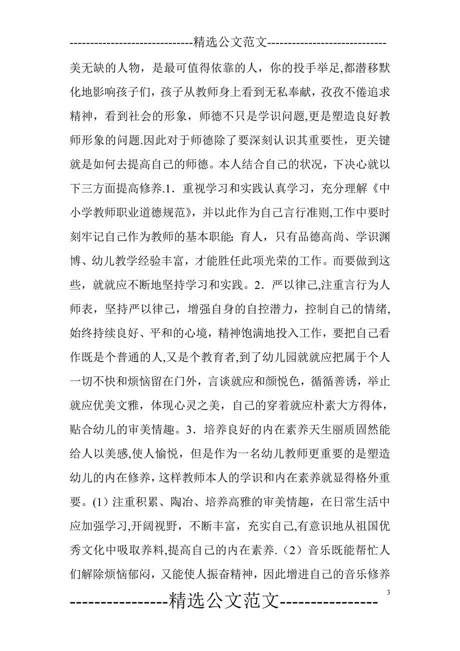 幼儿园教师师德总结10篇_第3页