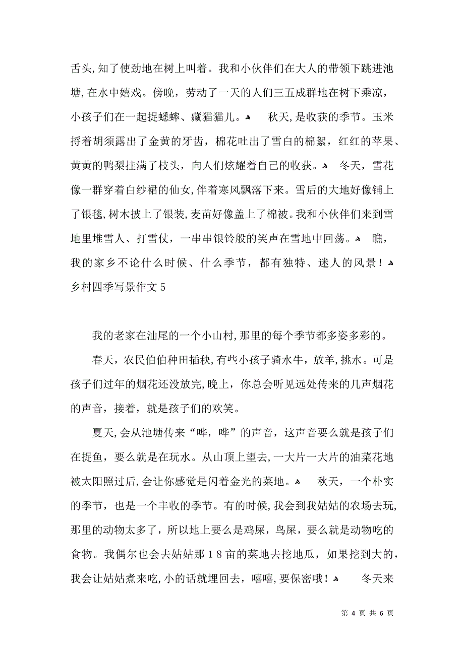 乡村四季写景作文_第4页
