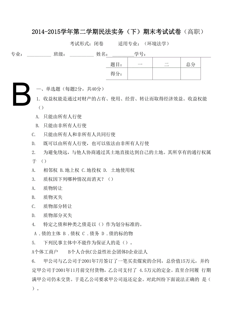 民法实务下试题A_第1页