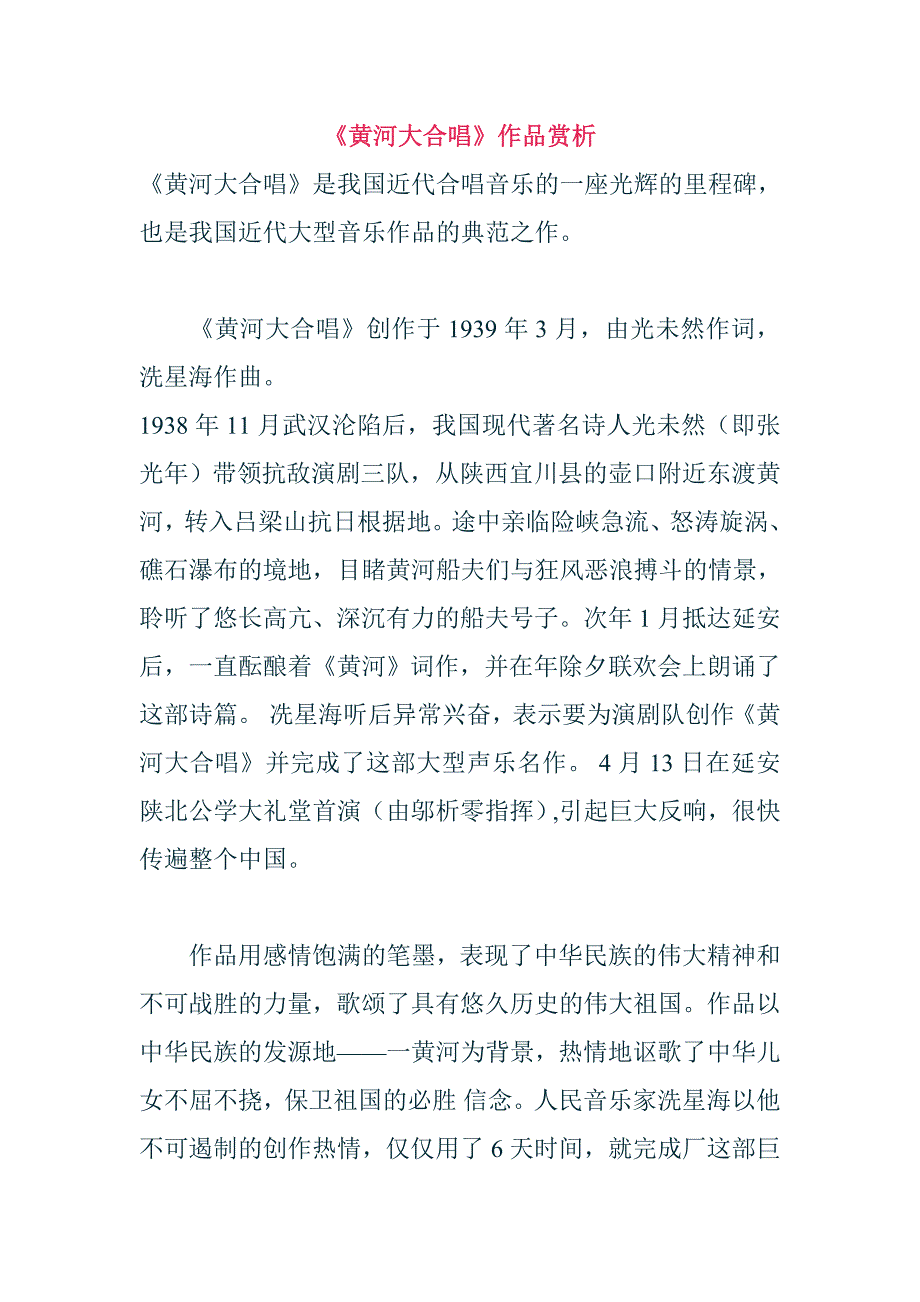 《黄河大合唱》音乐作品赏析.doc_第1页
