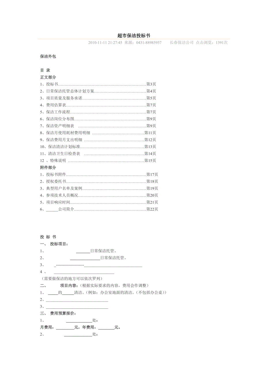 超市保洁投标书_第1页