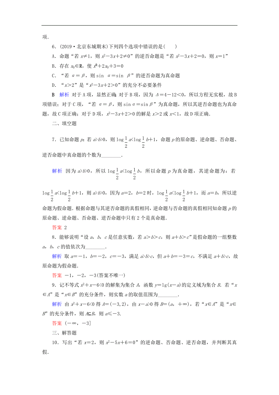 版高考数学大一轮复习第一章集合与常用逻辑用语第2讲命题及其关系充分条件与必要条件课时达标理含解析新人教A_第2页