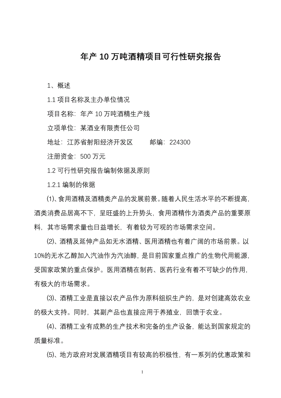 （可行性报告商业计划书）年产10万吨酒精项目可行性研究报告_第1页