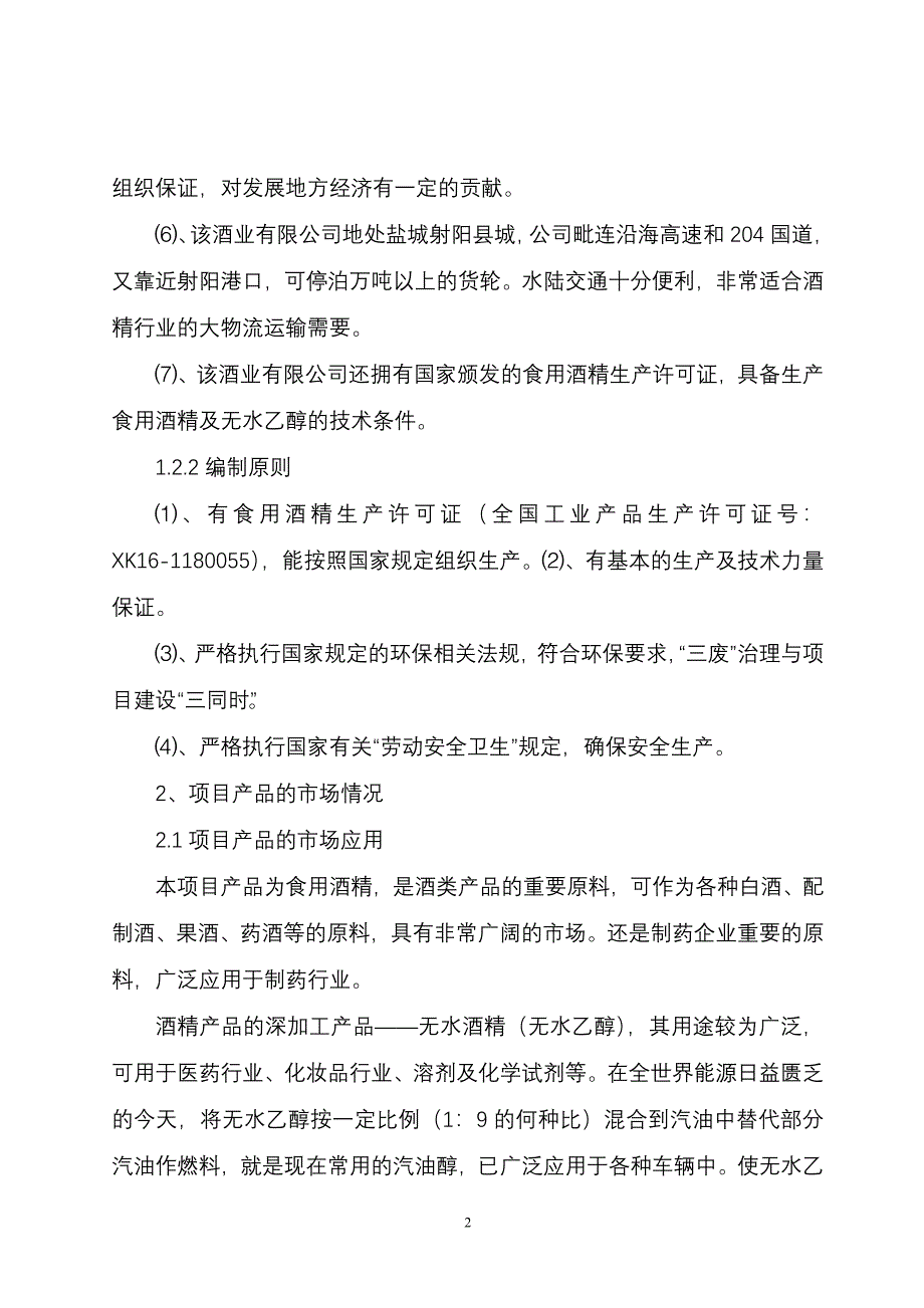 （可行性报告商业计划书）年产10万吨酒精项目可行性研究报告_第2页