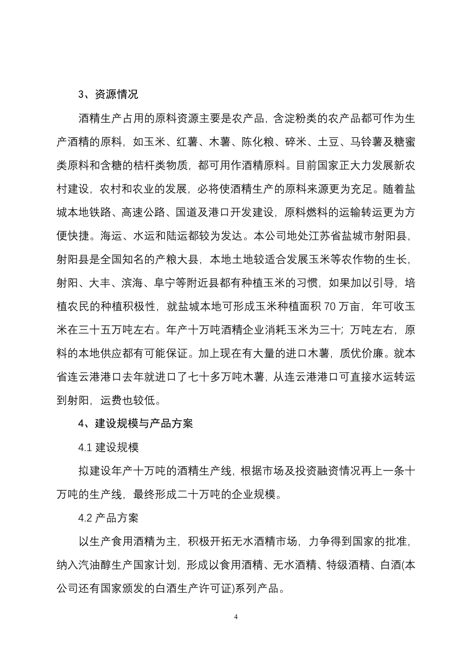 （可行性报告商业计划书）年产10万吨酒精项目可行性研究报告_第4页