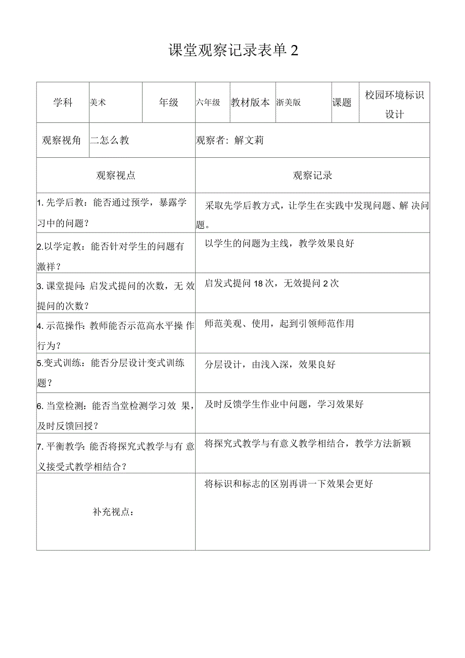 解文莉线上课堂观察记录表单_第2页