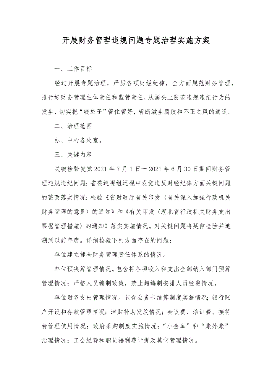 开展财务管理违规问题专题治理实施方案_第1页