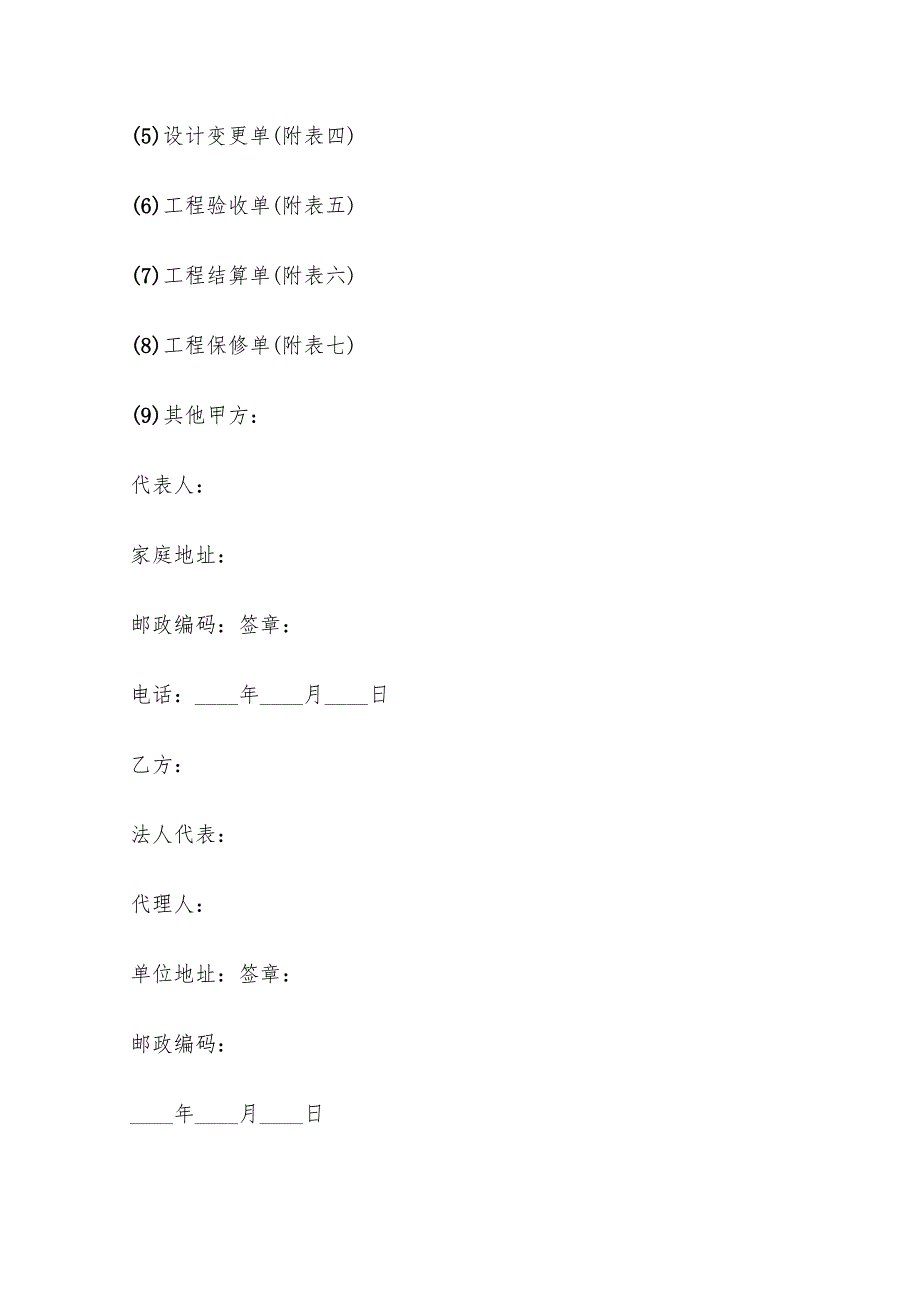 家庭居室装饰装修工程施工合同样本(5篇)_第4页