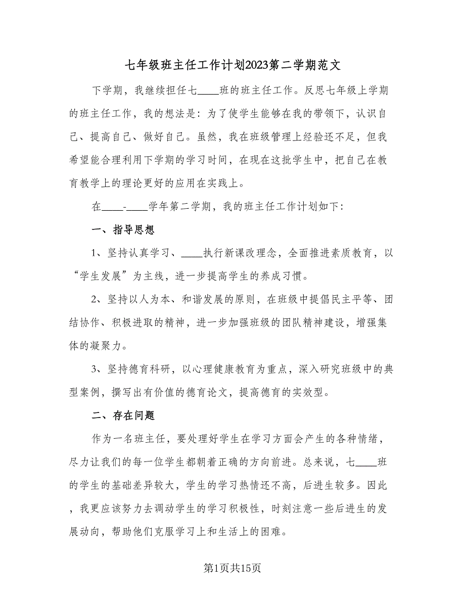 七年级班主任工作计划2023第二学期范文（5篇）_第1页