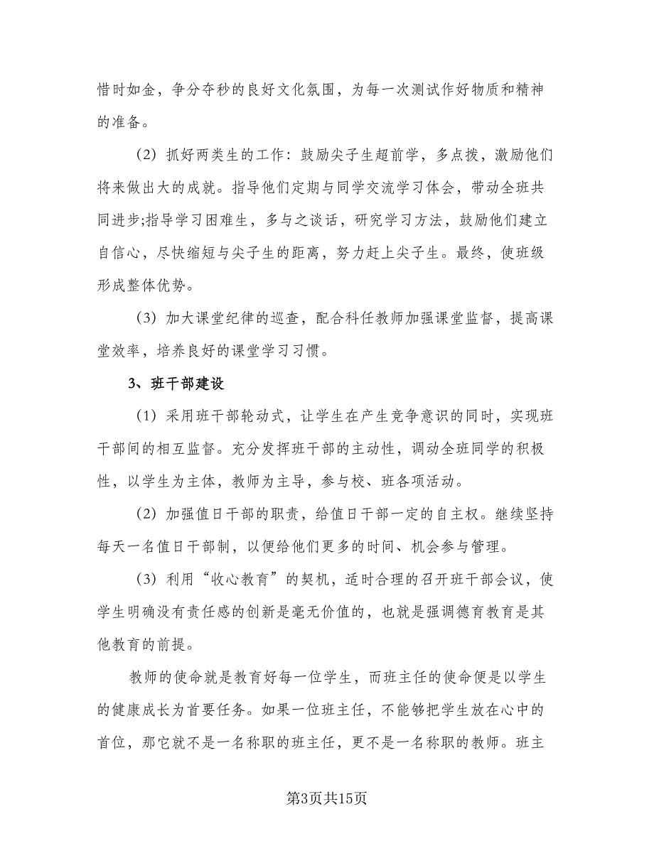 七年级班主任工作计划2023第二学期范文（5篇）_第3页