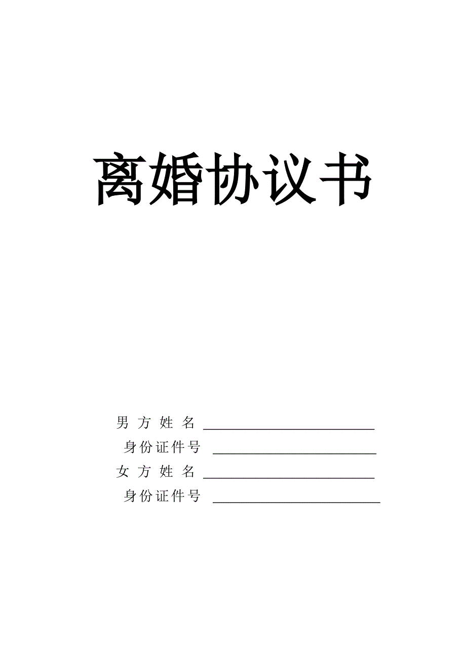 离婚协议书~山东省民政厅版本370508-精编版_第1页